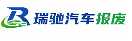 左云县瑞驰｜汽车报废回收｜车辆正规销户上门拖车